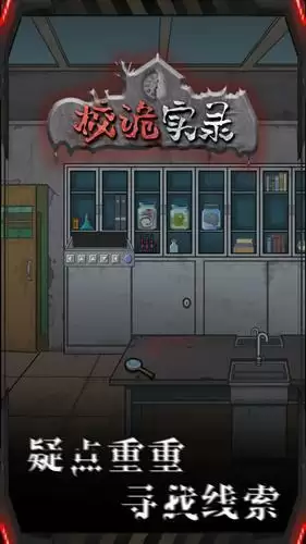 校诡实录第三章攻略