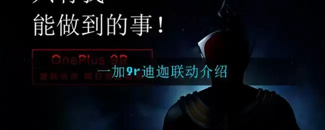 一加9r迪迦联动介绍