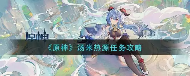 《原神》汤米热源任务攻略
