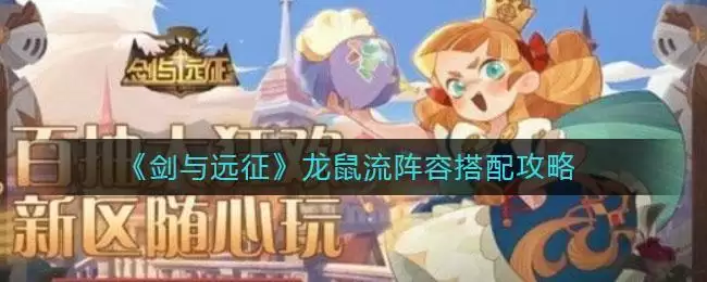 《剑与远征》龙鼠流阵容搭配攻略