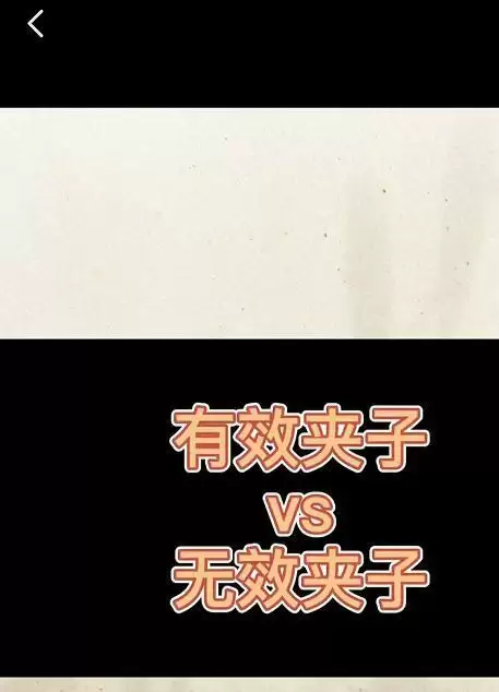 无效夹子是什么梗