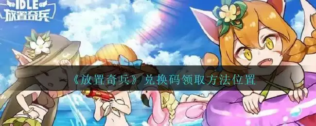《放置奇兵》兑换码领取方法位置