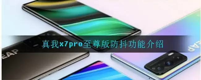 真我x7pro至尊版防抖功能介绍