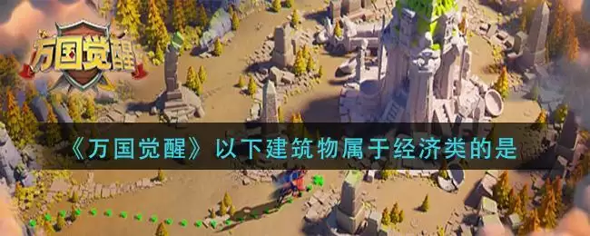 《万国觉醒》以下建筑物属于经济类的是