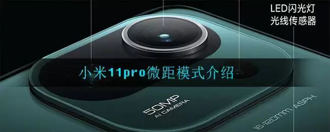 小米11pro微距模式介绍