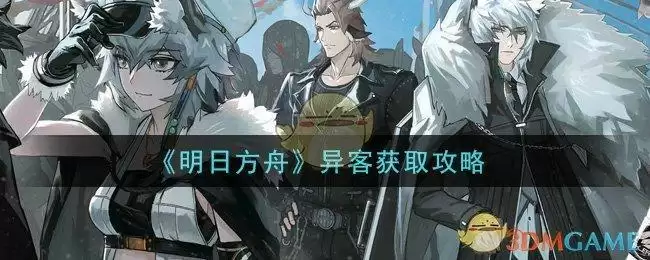 《明日方舟》异客获取攻略