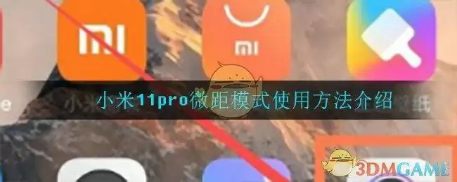 小米11pro微距模式使用方法介绍