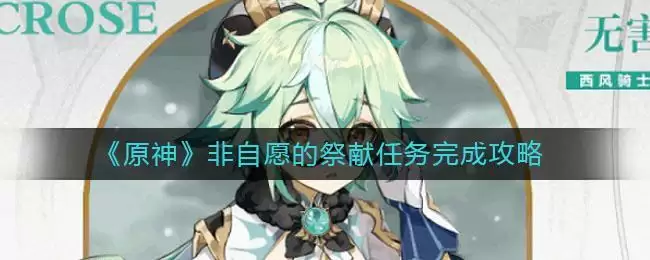 《原神》非自愿的祭献任务完成攻略