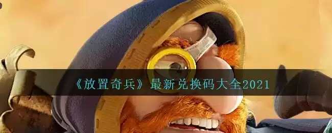 《放置奇兵》最新兑换码大全2021