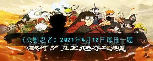 《火影忍者》2021年4月12日每日一题
