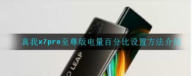 真我x7pro至尊版电量百分比设置方法介绍