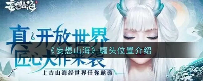 《妄想山海》驩头位置介绍