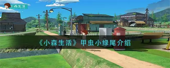 《小森生活》甲虫小绿尾介绍