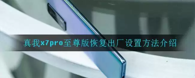 真我x7pro至尊版恢复出厂设置方法介绍