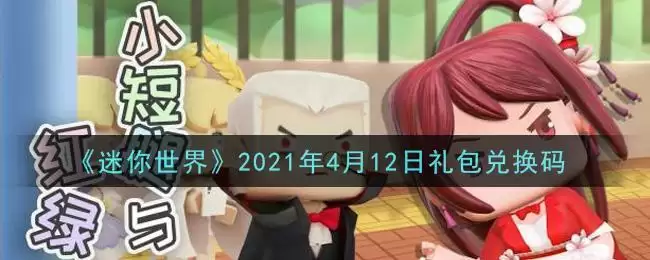 《迷你世界》2021年4月12日礼包兑换码