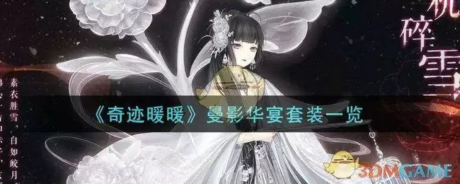 《奇迹暖暖》曼影华宴套装一览