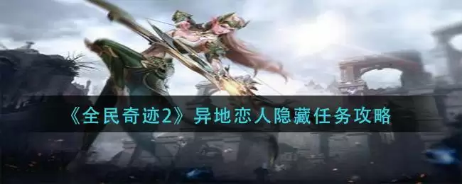 《全民奇迹2》异地恋人隐藏任务攻略