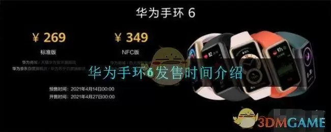 华为手环6发售时间介绍