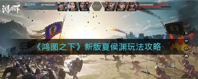 《鸿图之下》新版夏侯渊玩法攻略