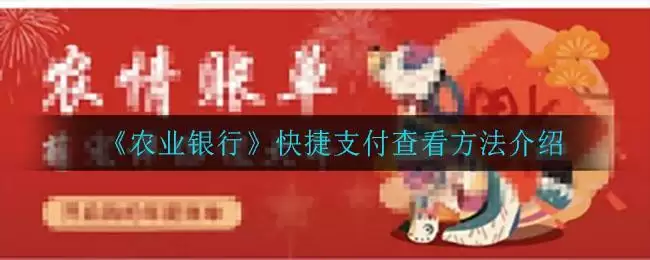 《农业银行》快捷支付查看方法介绍