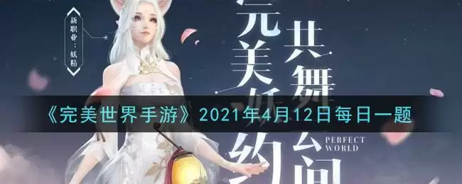 《完美世界手游》2021年4月12日每日一题