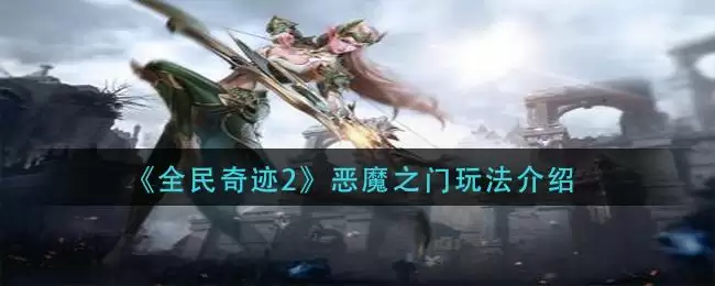 《全民奇迹2》恶魔之门玩法介绍