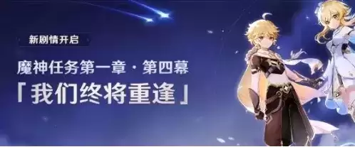 《原神》魔神任务我们终将重逢开启时间介绍