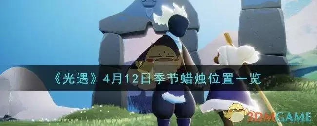《光遇》4月12日季节蜡烛位置一览
