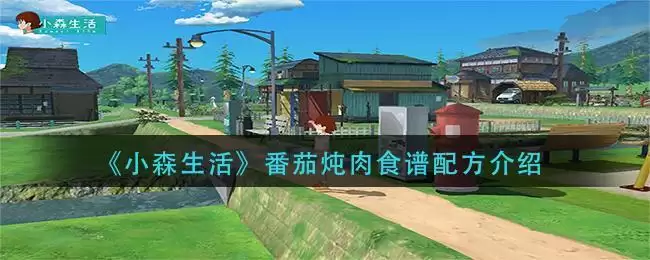 《小森生活》番茄炖肉食谱配方介绍