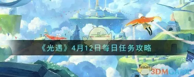 《光遇》4月12日每日任务攻略