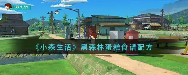 《小森生活》黑森林蛋糕食谱配方