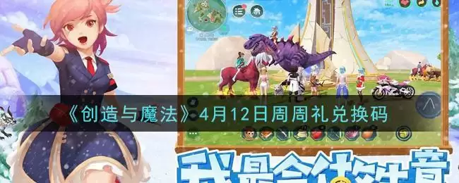《创造与魔法》4月12日周周礼兑换码