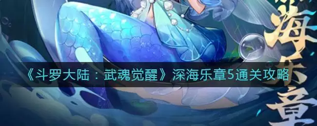 《斗罗大陆：武魂觉醒》深海乐章5通关攻略
