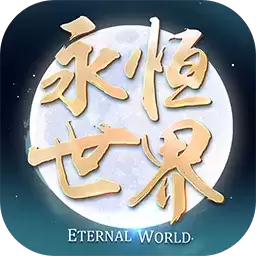 永恒世界onlineV1.0