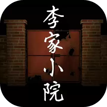 孙美琪疑案李家小院1.0.0