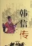 三国志韩信传