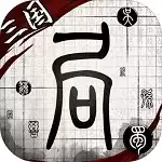 在三国有个局