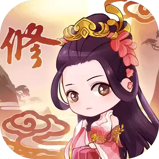 从前有个仙儿无限灵气版