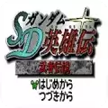 SD高达英雄传武者传说