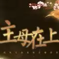 主母在上2021