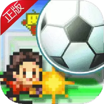 冠军足球物语12.10