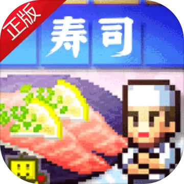 海鲜寿司物语3.0.0
