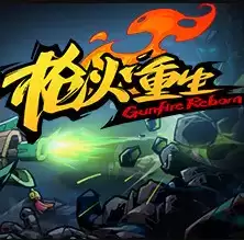 枪火重生