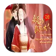 亲爱的狐仙大人