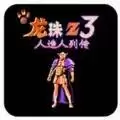 龙珠Z3人造人列传