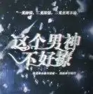 这个男神不好撩橙光