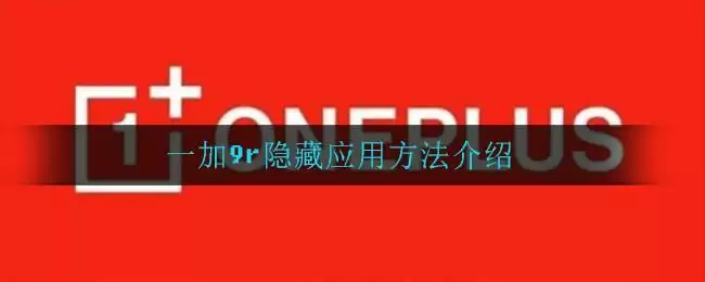 一加9r隐藏应用方法介绍