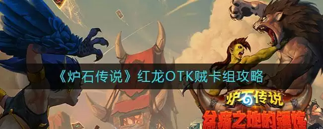 《炉石传说》红龙OTK贼卡组攻略