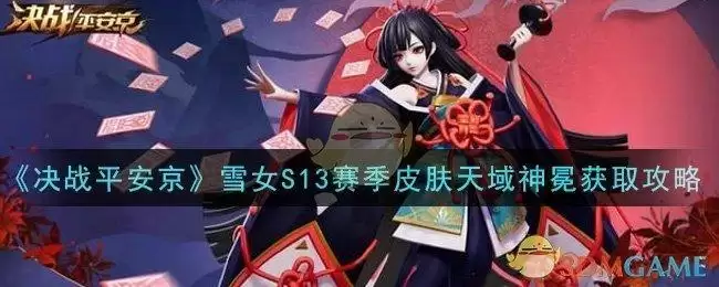 《决战平安京》雪女S13赛季皮肤天域神冕获取攻略