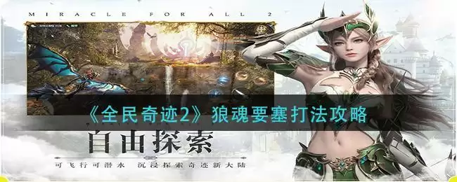 《全民奇迹2》狼魂要塞打法攻略